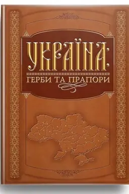 Cover: Ukrayina: herby ta prapory (pokraschene vydannya)