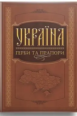 Cover: Ukrayina: herby ta prapory