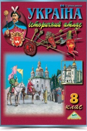 Cover: Ukrayina. Istorychnyy atlas 8 klas (vydavnytstvo MAPA)