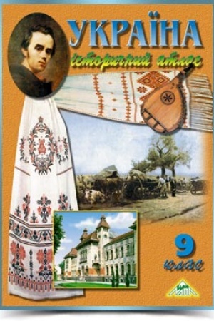 Cover: Ukrayina. Istorychnyy atlas 9 klas