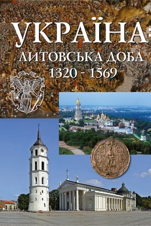 Cover: Ukrayina: lytovs′ka doba 1320-1569