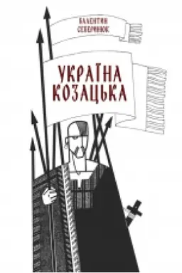 Buchcover: Ukraïna kozac′ka. Zbil′šenyj format V5.