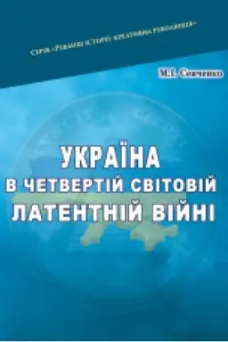 Buchcover: Ukraïna v četvertij svitovij latentnij vijni