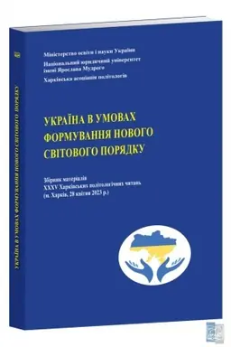 Buchcover: Ukraïna v umovach formuvannja novohosvitovoho porjadku. Zbirnyk materialiv XXCHV CHar.politolohičnych čytan′ 28.04.2023