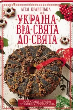 Buchcover: Ukraïna vid svjata do svjata. Najkrašči stravy vpravnych hospodyn′