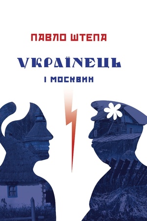 Buchcover: Ukraïnec′ i moskvyn