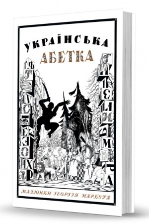 Обложка: Українська абетка