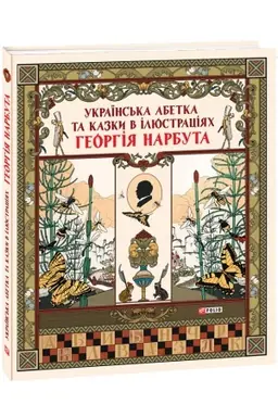 Cover: Ukrayins′ka abetka ta kazky v ilyustratsiyach Heorhiya Narbuta