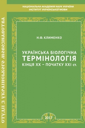 Обложка: Українська біологічна термінологія кінця ХХ – початку ХХІ ст.