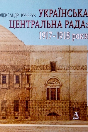 Cover: Ukrayins′ka TSentral′na Rada: 1917-1918 roky