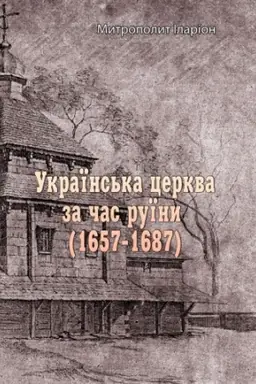 Обложка: Українська церква за час руїни (1657-1687)