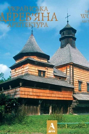 Cover: Ukrayins′ka derevyana architektura. Ukrainian wooden architecture