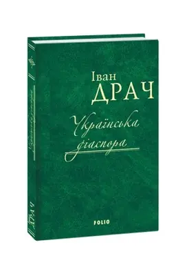 Buchcover: Ukraïns′ka diaspora