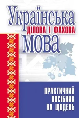 Обложка: Українська ділова і фахова мова. Навчальний посібник рекомендовано МОН України