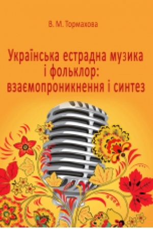 Cover: Ukrayins′ka estradna muzyka i fol′klor: vzayemopronyknennya i syntez. Monohrafiya