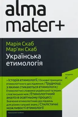 Cover: UKRAYINS′KA ETYMOLOHIYA: navch. posib