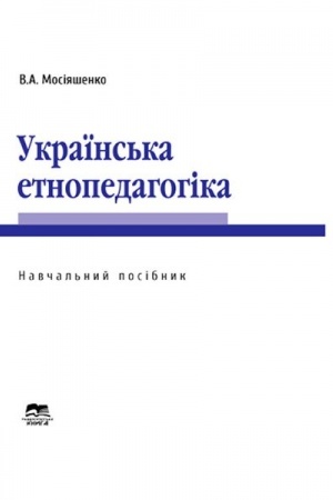 Cover: Ukrayins′ka etnopedahohika