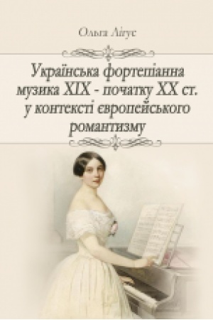 Cover: Ukrayins′ka fortepianna muzyka CHICH – pochatku CHCH st. u konteksti yevropeys′koho romantyzmu (zhanrovo-styl′ova dynamika). Monohrafiya