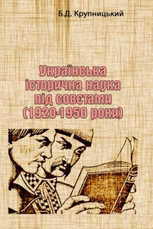 Buchcover: Ukraïns′ka istoryčna nauka pid sovjetamy (1920-1950 roky)