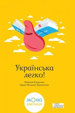 Обложка: Українська легко!