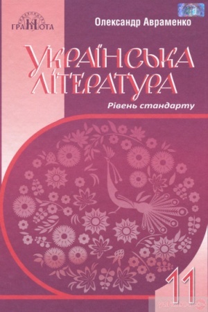 Обложка: Українська література, 11кл.(рівень стандарту)