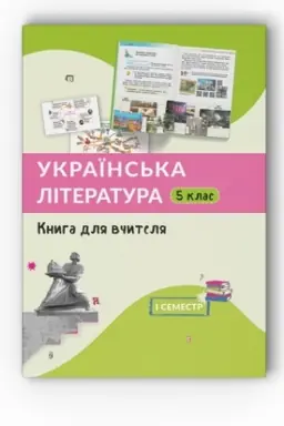 Обложка: Українська література, 5 клас, книга для вчителя, 1 семестр