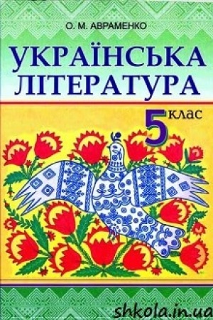 Обложка: Українська література. 5 клас