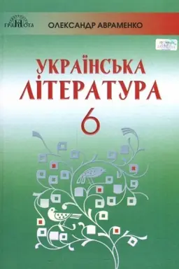 Обложка: Українська література, 6 кл.