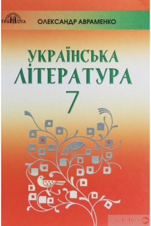 Обложка: Українська література. 7 клас