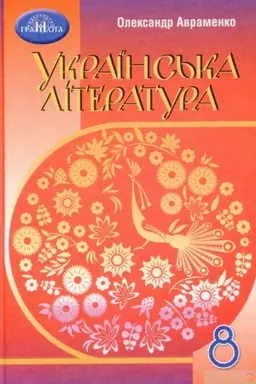Обложка: Українська література. 8 клас
