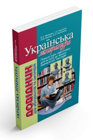 Обложка: Українська література. Довідник для абітурієнтів та школярів