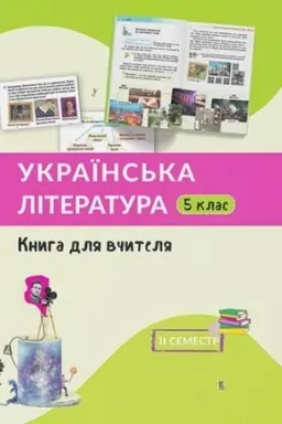 Обложка: Українська література. Книга для вчителя. 2 семестр