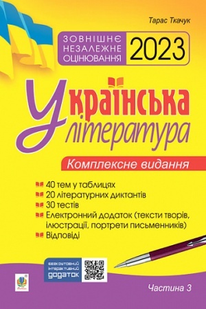 Обложка: Українська література. Комплексне видання для підготовки до ЗНО. Ч. 3. Тести. ЗНО 2023