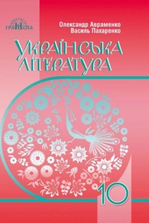 Обложка: Українська література. Підручник для 10 класу