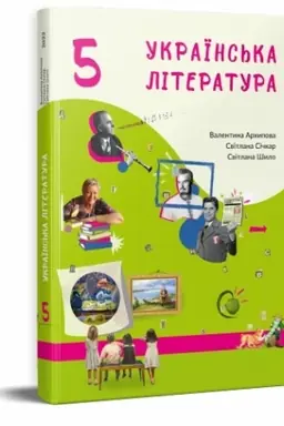 Обложка: Українська література, підручник для 5 класу ЗЗСО