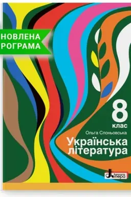 Обложка: Українська література. Підручник для 8 класу