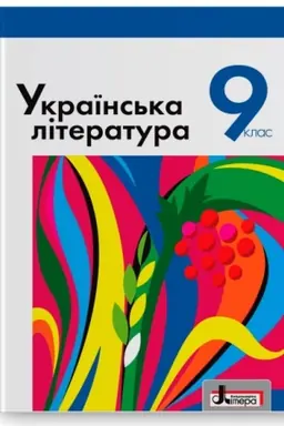 Обложка: Українська література. Підручник для 9 класу