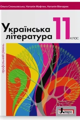 Обложка: Українська література (профільний рівень). Підручник для 11 класу