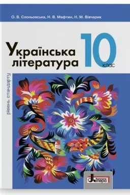 Обложка: Українська література (рівень стандарту). Підручник для 10 класу
