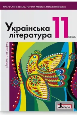 Обложка: Українська література (рівень стандарту). Підручник для 11 класу