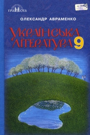 Обложка: Українська література 9 клас. Підручник