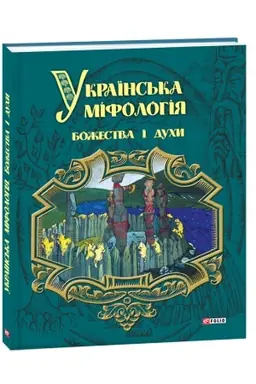 Cover: Ukrayins′ka mifolohiya. Bozhestva i duchy