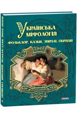 Cover: Ukrayins′ka mifolohiya. Fol′klor, kazky, zvychayi, obryady