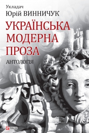 Обложка: Українська модерна проза. Антологія (Ukraїnska moderna proza. Antologіja)