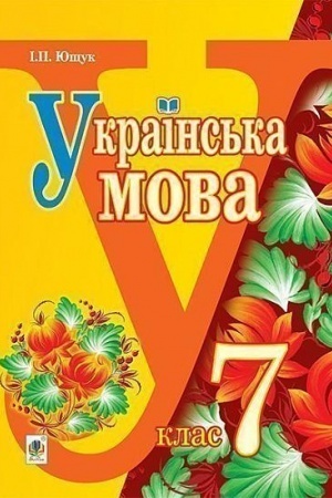 Обложка: Українська мова : підручник для 7 класу загальноосвітніх навчальних закладів
