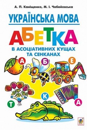 Обложка: Українська мова : абетка в асоціативних кущах та сенканах : інтегр. навч.-метод. посіб. для учнів почат. кл.