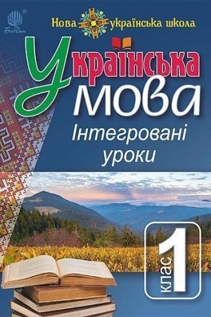 Обложка: Українська мова : Інтегровані уроки. 1 клас : посіб. для вчителя. НУШ