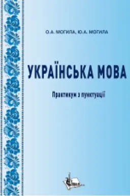 Обложка: Українська мова : практикум з пунктуації