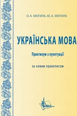 Buchcover: Ukraïns′ka mova : praktykum z punktuaciï za novym pravopysom. 2-he vyd., pererob. i dop.