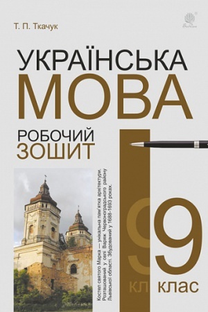 Обложка: Українська мова : робочий зошит : 9 кл. Вид. 6-те, переробл. й доповн.